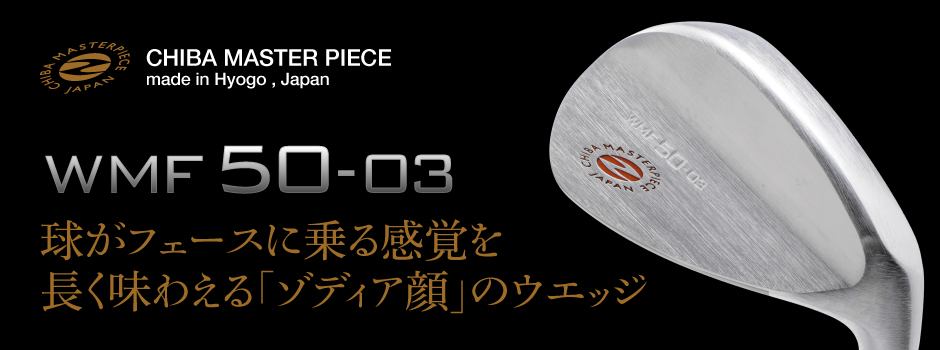 球がフェースに乗る感覚を長く味わえる「ゾディア顔」のウエッジ WMF50-03