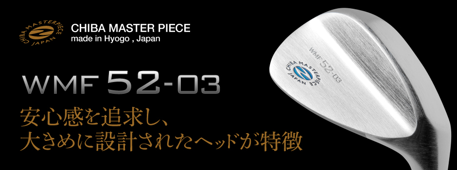 安心感を追求し、大きめに設計されたヘッドが特徴 WMF52-03