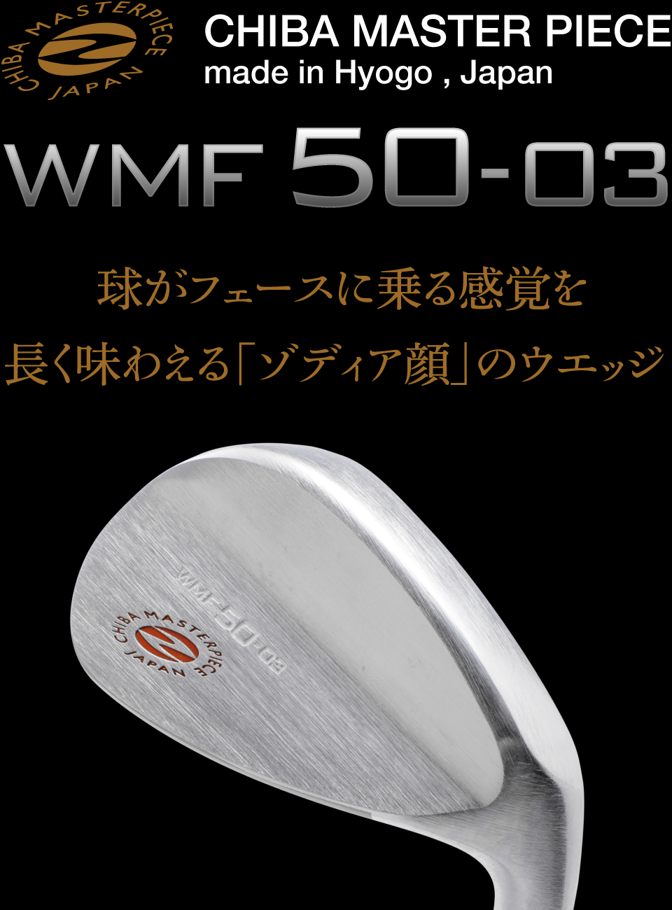 球がフェースに乗る感覚を長く味わえる「ゾディア顔」のウエッジ WMF50-03