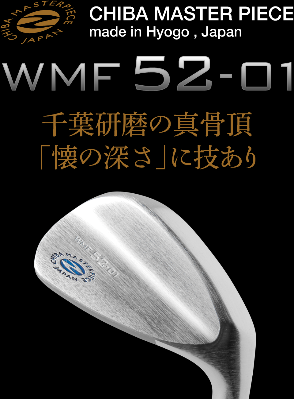 千葉研磨の真骨頂「懐の深さ」に技あり WMF52-01
