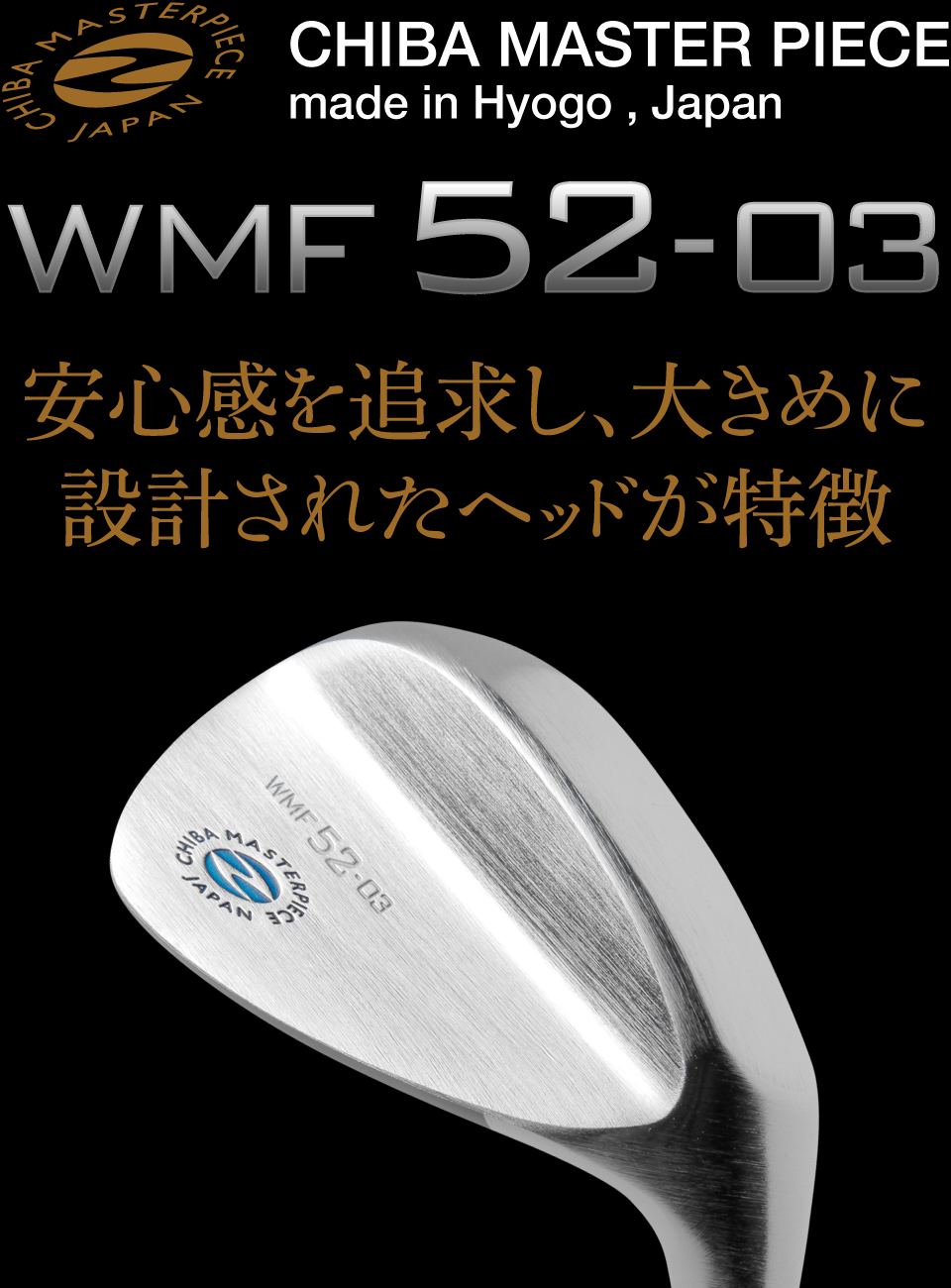 安心感を追求し、大きめに設計されたヘッドが特徴 WMF52-03