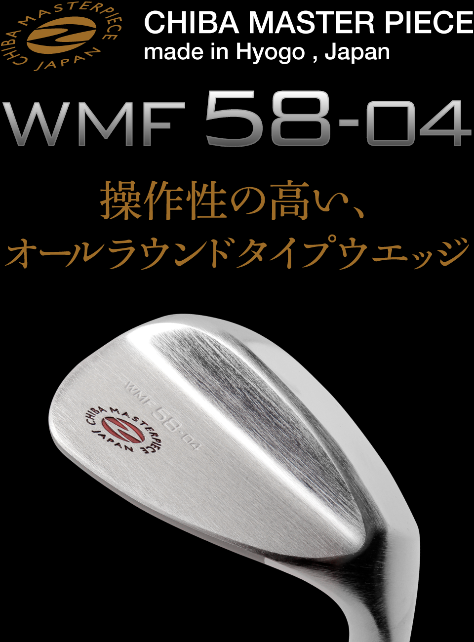 操作性の高い、オールラウンドタイプウエッジ WMF58-04