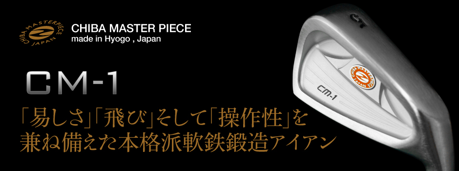 「易しさ」「飛び」そして「操作性」を 兼ね備えた本格派軟鉄鍛造アイアン CM-1