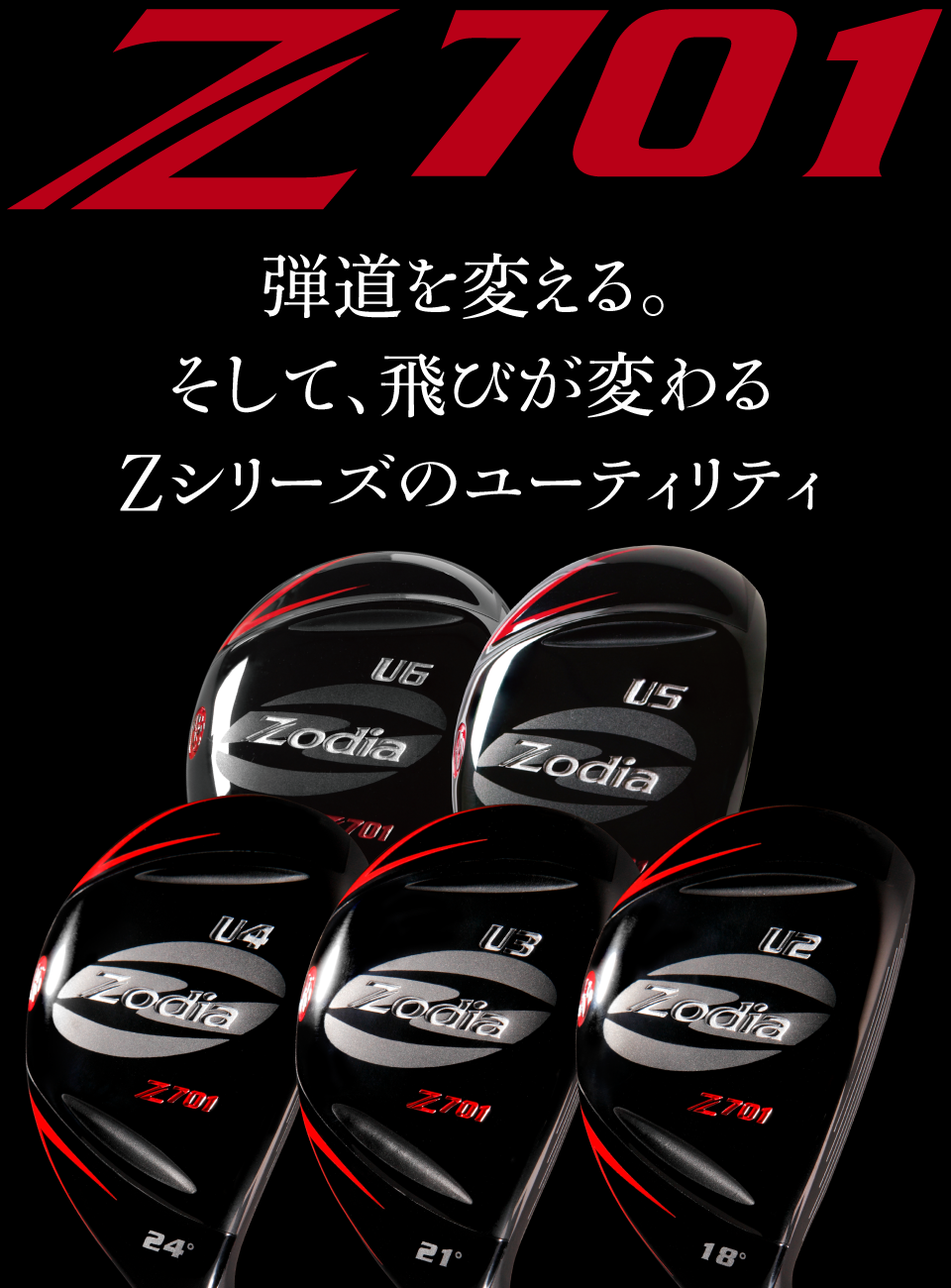 Z701　弾道が変わる。そして飛びが変わる。Zシリーズのユーティリティ。