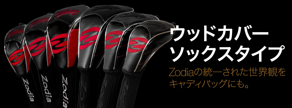 Zodiaウッドカバーソックスタイプ。Zodiaの統一された世界観をキャディバッグにも。