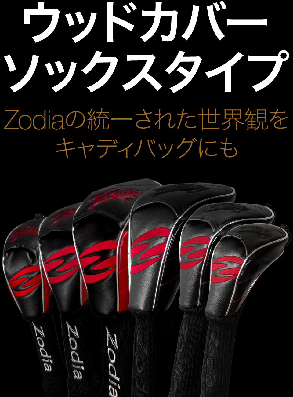 Zodiaウッドカバーソックスタイプ。Zodiaの統一された世界観をキャディバッグにも。