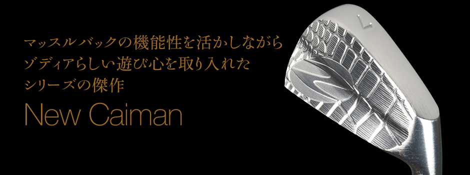 アイアンの真骨頂を余すこと無く発揮　プレミアムな輝きを放つマッスルバック　New Caiman