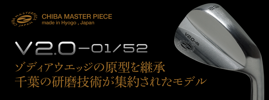 ゾディアウェッジの原型を継承。千葉の研磨技術が集約されたモデル。