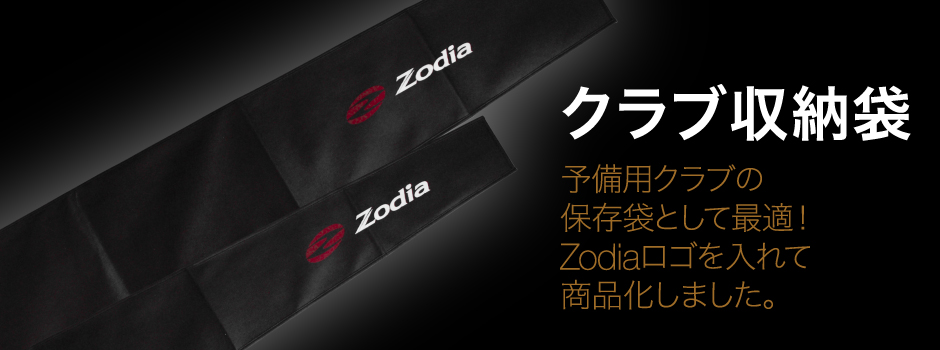 予備用クラブの保存袋として最適！Zodiaロゴを入れて商品化しました。