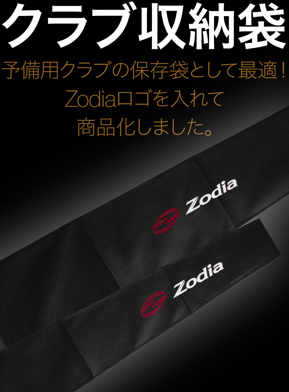 予備用クラブの保存袋として最適！Zodiaロゴを入れて商品化しました。