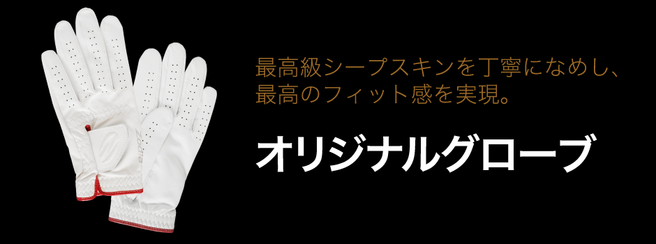 最高級シープスキンに独自のなめし加工を施し、水分や発汗後の乾燥から 起こる硬化を防ぎます。ソフトな風合いと抜群のホールド感を持続させます。