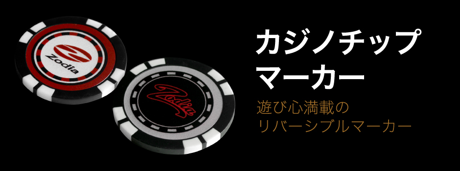 カジノチップに Zodia のロゴをはめ込んた?デザイン性の高いマーカーです。裏表のデザインが異なったリバーシブルタイプでプレゼントにも最適です。