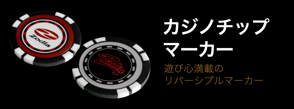 カジノチップに Zodia のロゴをはめ込んた?デザイン性の高いマーカーです。裏表のデザインが異なったリバーシブルタイプでプレゼントにも最適です。