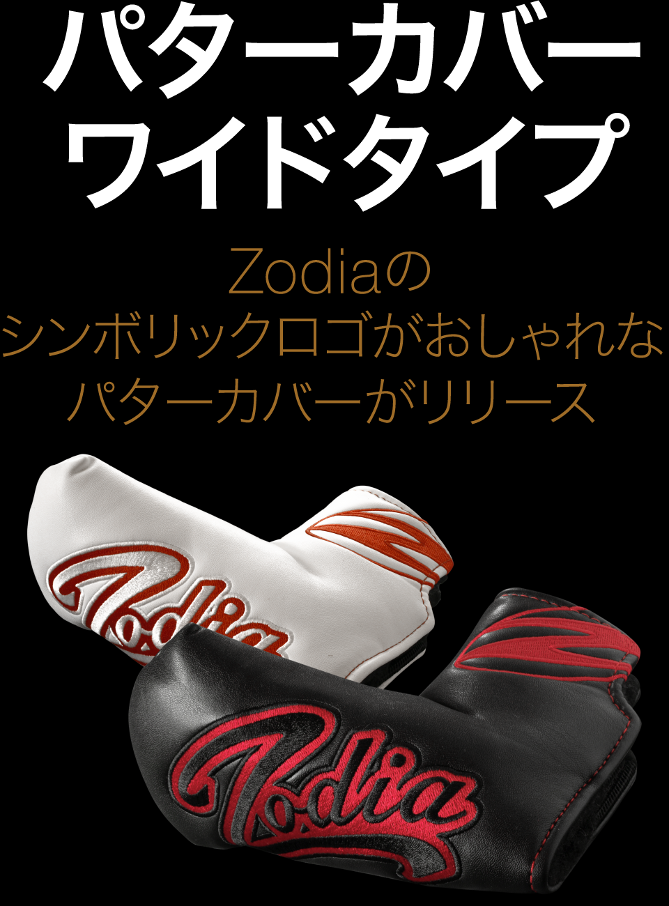 Zodiaオリジナルパターカバー。Zodiaの統一された世界観をキャディバッグにも。