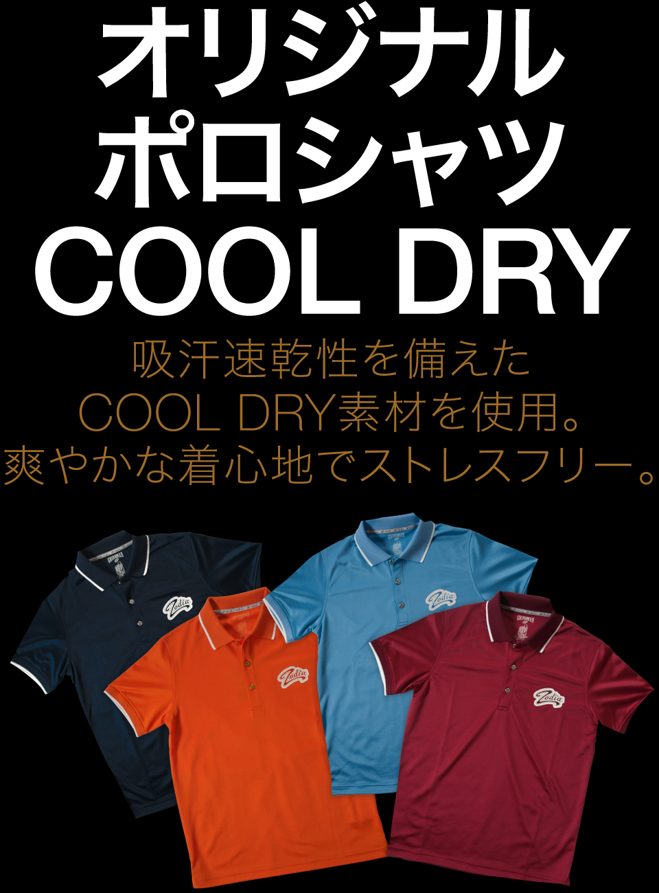 吸汗速乾性を備えた【COOL DRY】素材を使用。爽やかな着心地でストレスフリー