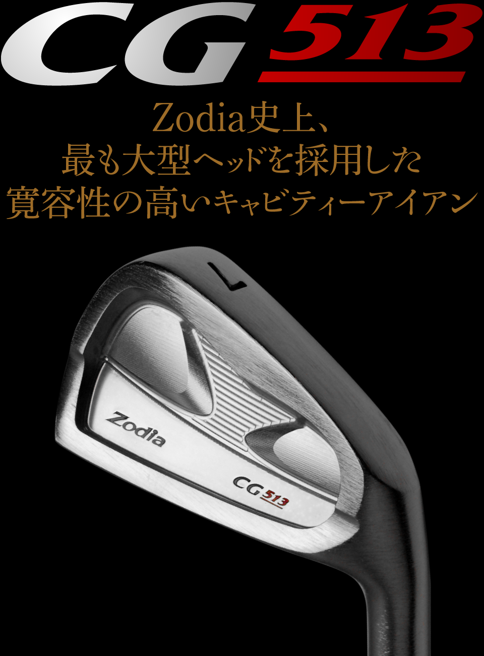 Zodia史上、最も大型ヘッドを採用した寛容性の高いキャビティーアイアン