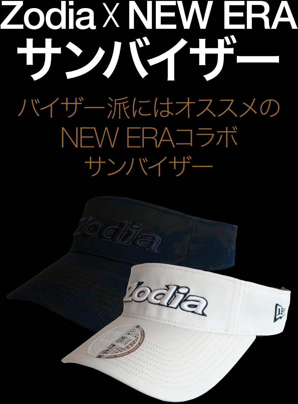 バイザー派にはオススメの NEW ERA コラボサンバイザー