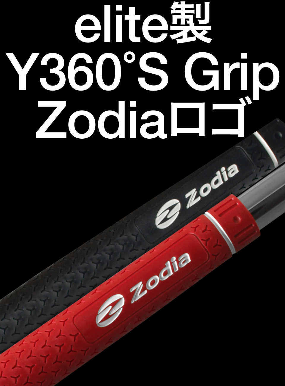 elite製 Y360°S Grip Zodiaロゴ入りオリジナルグリップ