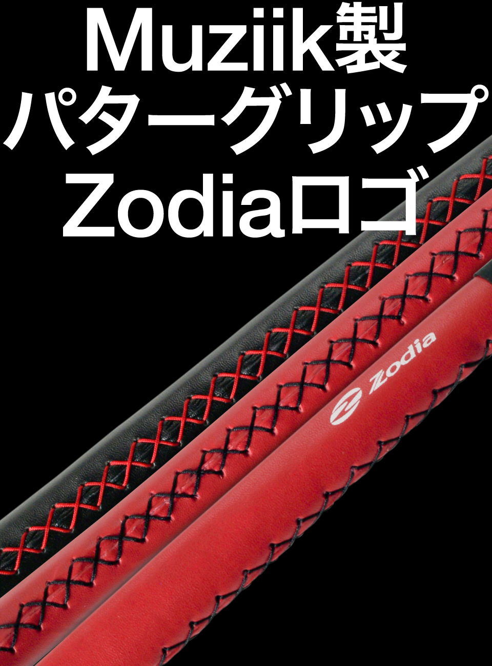 Muziik製 パターグリップ Zodiaロゴ