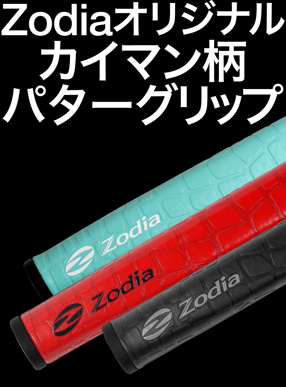 Zodiaオリジナルカイマン柄パターグリップ