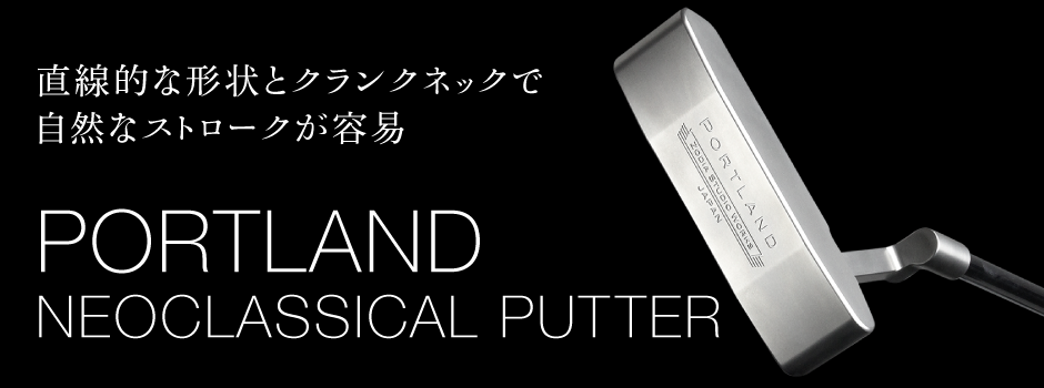 直線的な形状とクランクネックで自然なストロークが容易