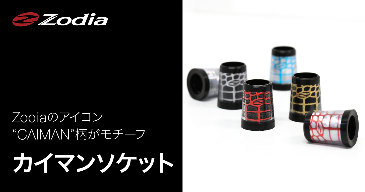 カイマンソケット – 製品情報 – Zodia（ゾディア） 公式サイト