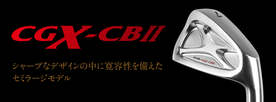 CGX-CB Ⅱ – 製品情報 – Zodia（ゾディア） 公式サイト