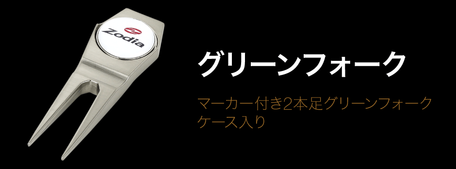 マーカー付き2本足グリーンフォーク ケース入り