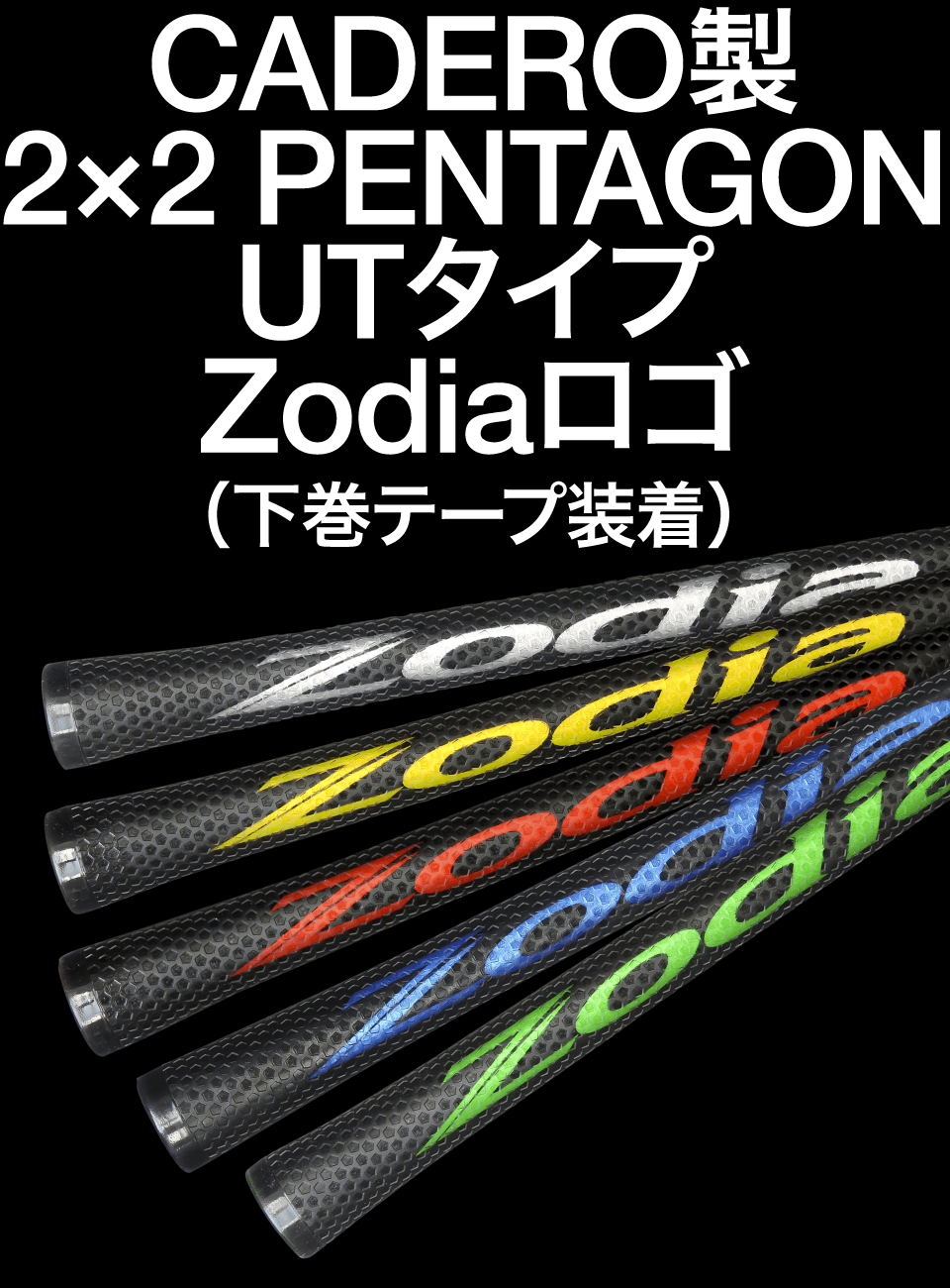 CADERO製2×2 PENTAGON UTタイプZodiaロゴ（下巻テープ装着）