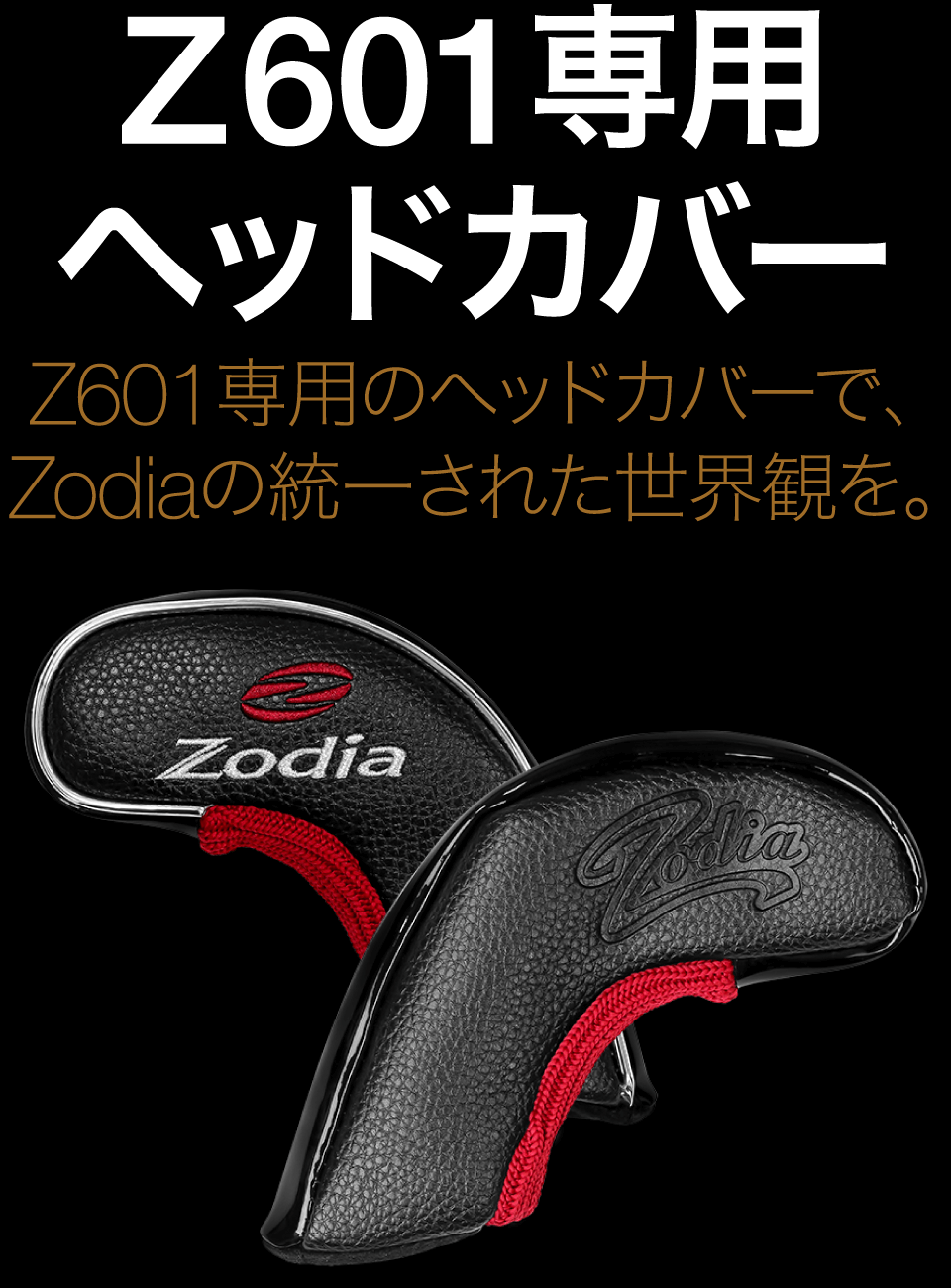 Z601専用ヘッドカバー – 製品情報 – Zodia（ゾディア） 公式サイト