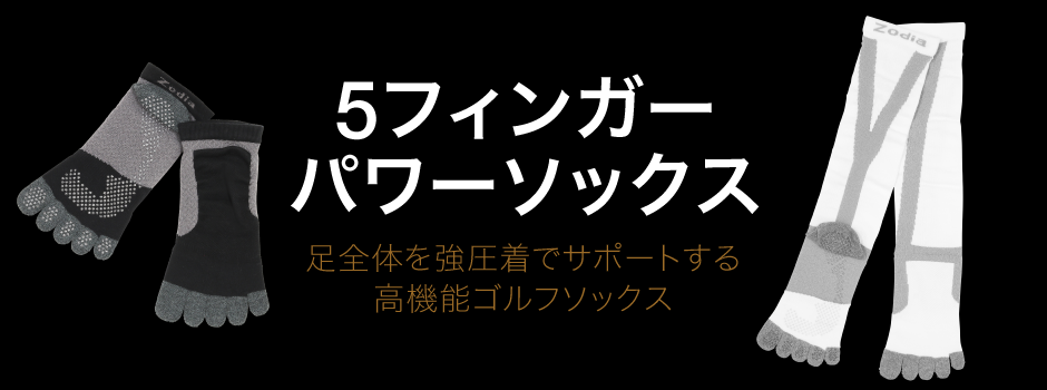 足全体を強圧着でサポートする、高機能ゴルフソックス
