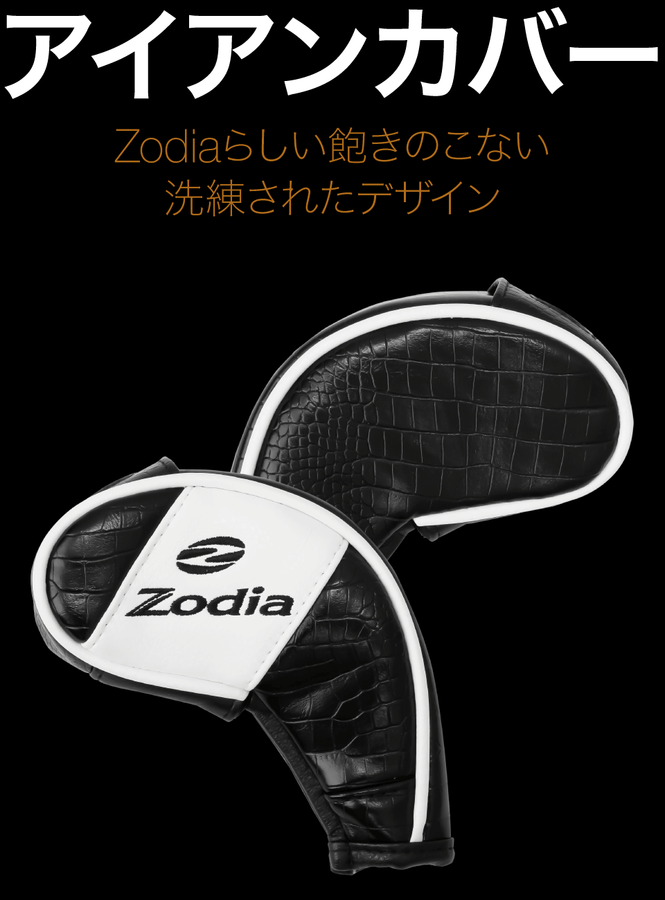 Zodiaらしい飽きのこない洗練されたデザイン。