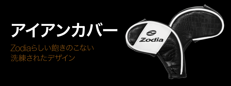 Zodiaらしい飽きのこない洗練されたデザイン。