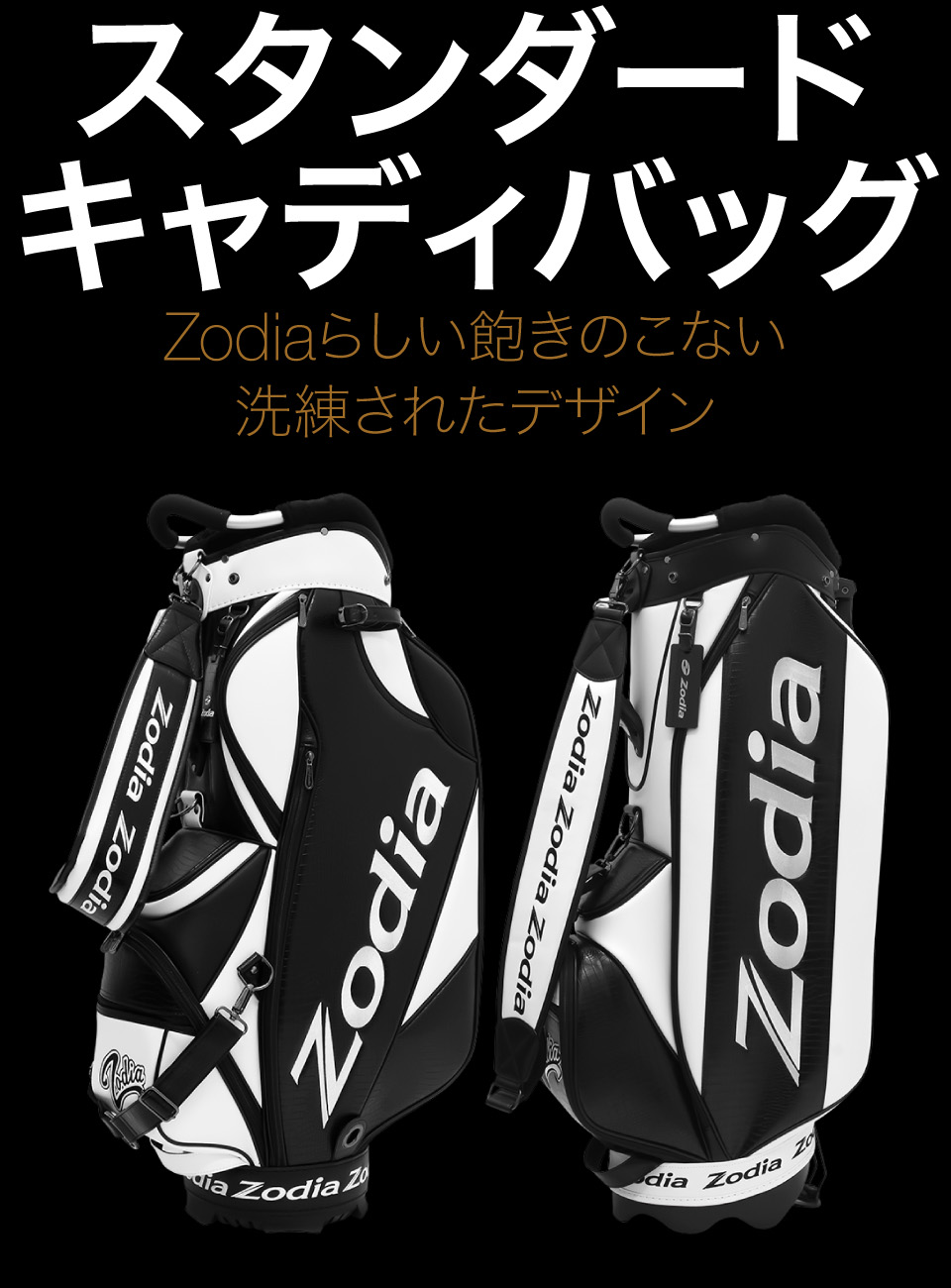 Zodiaらしい飽きのこない洗練されたデザイン