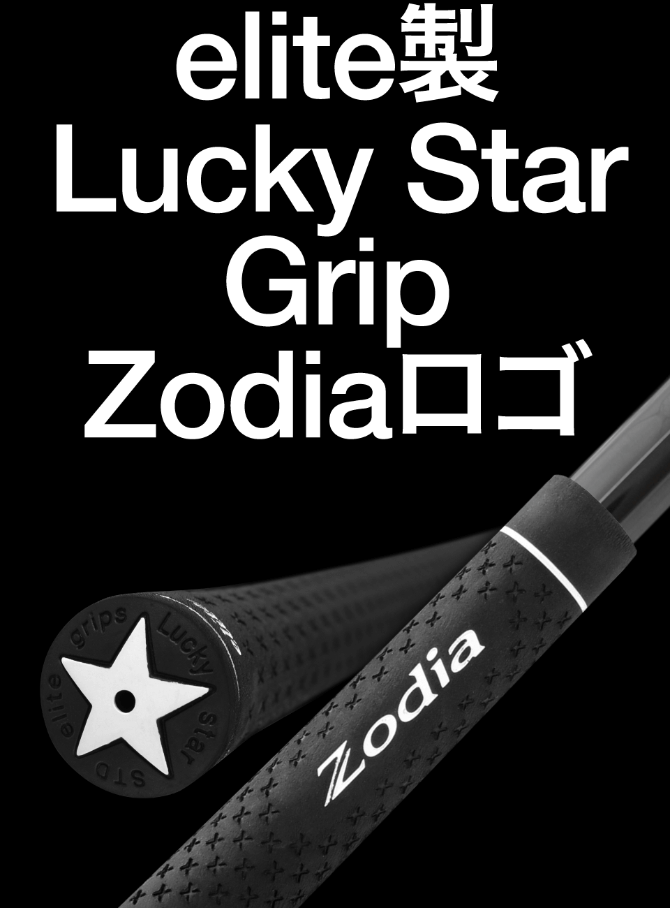 elite製 Lucky Star Grip Zodiaロゴ オリジナルグリップ