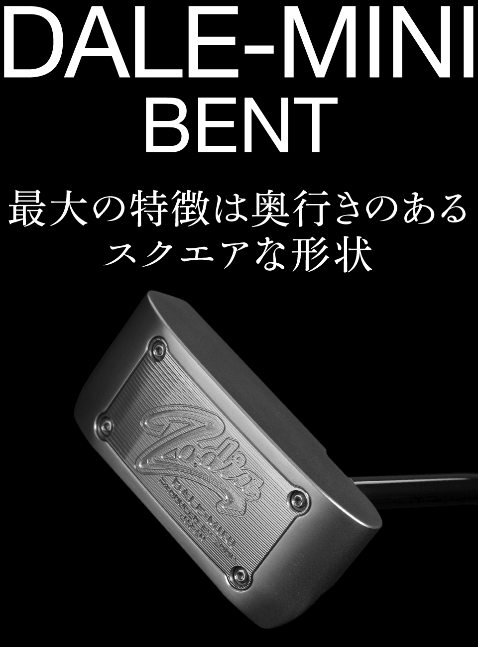 湾曲したシャフトが特徴のベントネックタイプ。