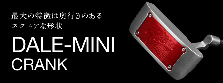 DALE-MINIの原点ともいえるクランクネックタイプ。