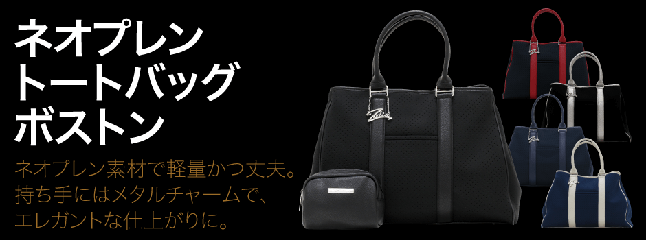 ネオプレントートバッグ ボストン