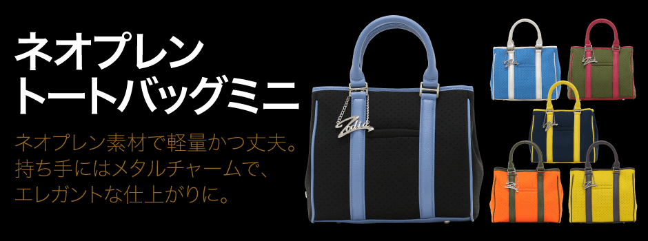 ネオプレントートバッグ ミニ