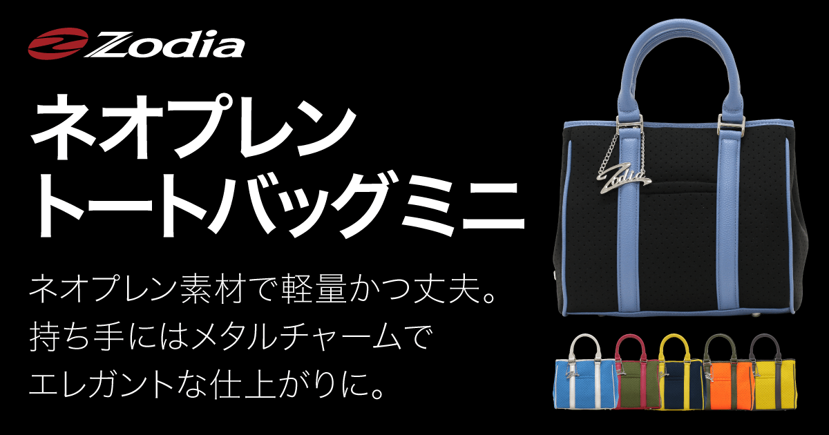 ネオプレントートバッグ ミニ – 製品情報 – Zodia（ゾディア