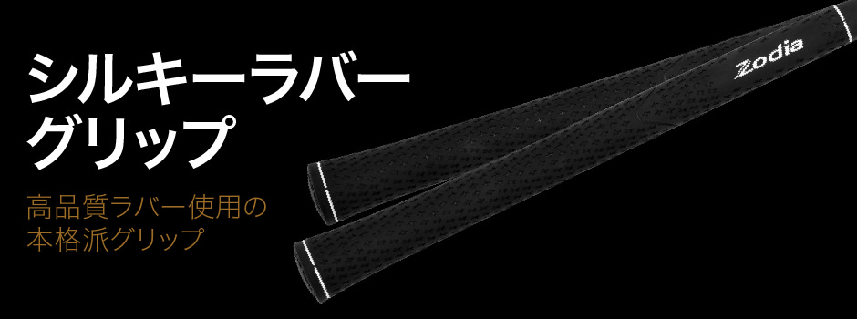 シルキーラバーグリップ