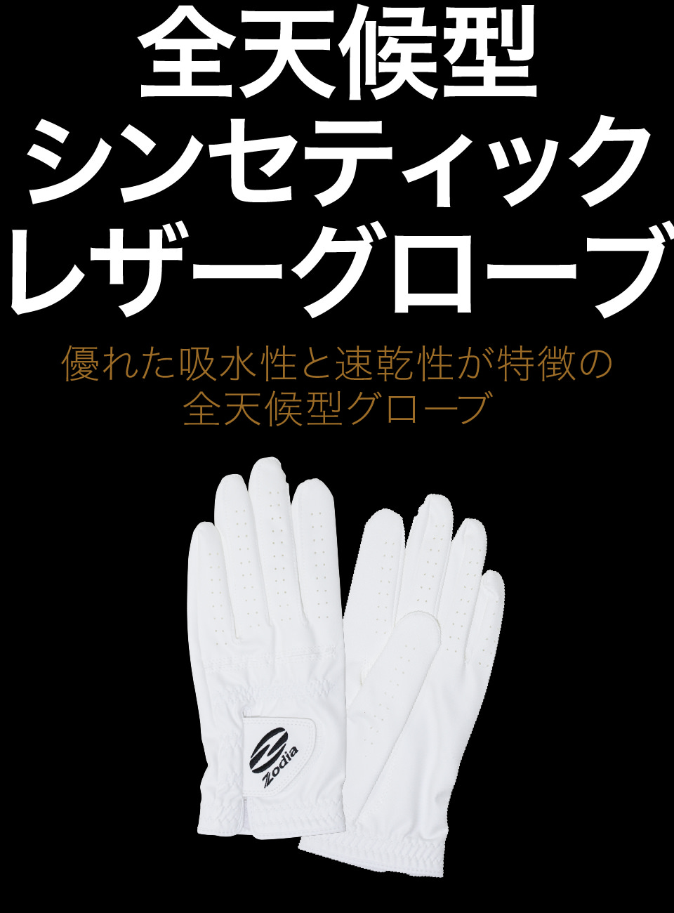 優れた吸水性と速乾性が特徴の全天候型グローブ